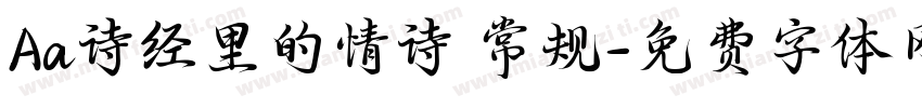 Aa诗经里的情诗 常规字体转换